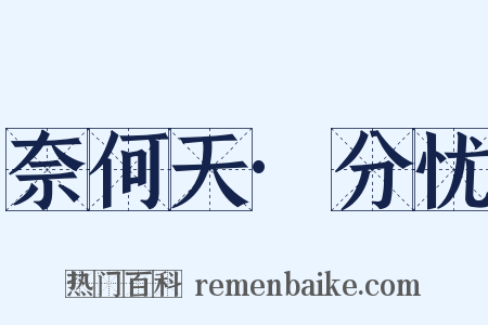 奈何天·分忧是什么意思的图片